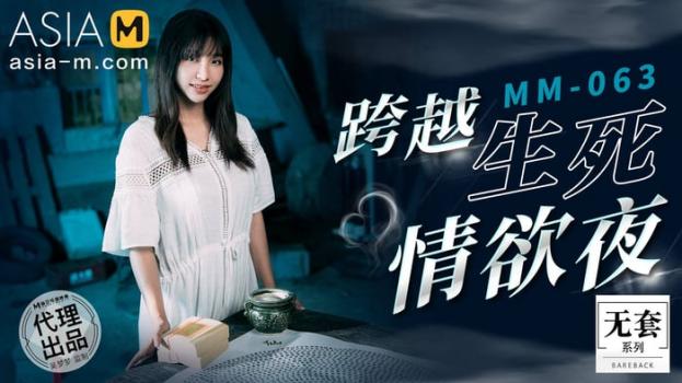 [AsiaM] Wu Meng Meng (Lustful Night Beyond Life and Death / 09.18.2022)